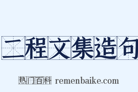 二程文集造句是什么意思的图片